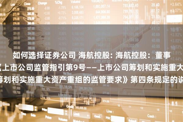 如何选择证券公司 海航控股: 海航控股：董事会关于本次交易符合《上市公司监管指引第9号——上市公司筹划和实施重大资产重组的监管要求》第四条规定的说明内容摘要