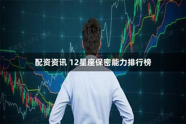 配资资讯 12星座保密能力排行榜